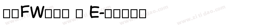 方正FW轻吟体 简 E字体转换